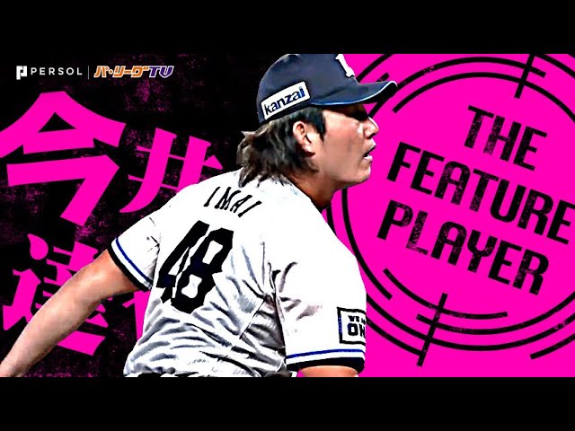今井達也『”22回連続無失点”自身初2試合連続2桁Kで制圧』《THE FEATURE PLAYER》