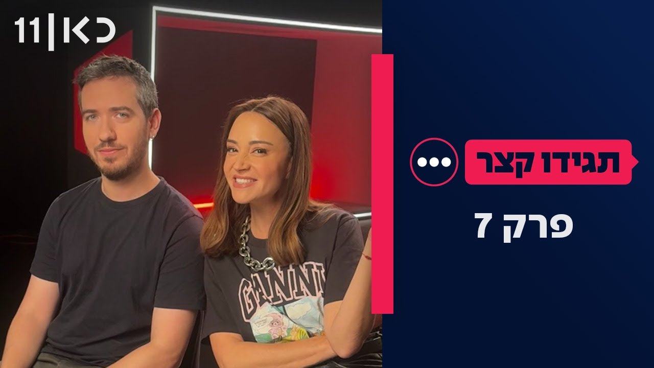 תגידו קצר | פרק 7 - 04.11.25