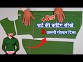 Shirt Cutting शर्ट कटिंग सीखे Best Tips How To Cut Men S Shirt Fitting Shi