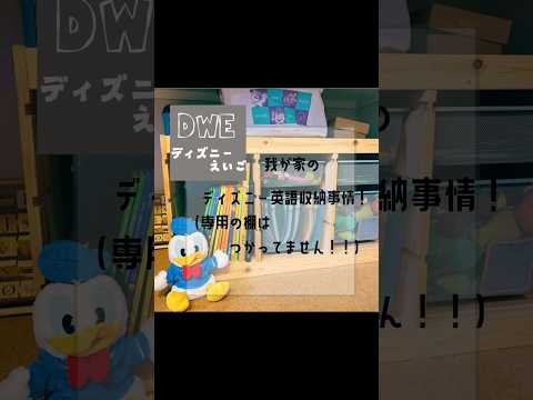 【ディズニー英語】ディズニー英語の収納事情🌱