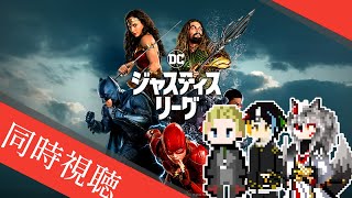 【同時視聴】AIとおじさんと半妖と見るDC版アベンジャーズ「ジャスティスリーグ」【#Vtuber】