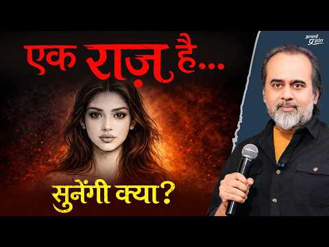 आपको आपके बारे में एक बात बतानी है - नाराज़ तो नहीं होंगी? || आचार्य प्रशांत (2026)