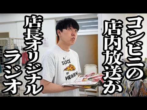 コンビニで、その店の店長自らお喋りしてる自主制作ラジオが、店内放送で流れてる【ジェラードン】