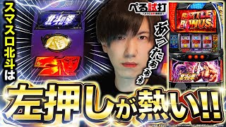 のリプレイの時青点灯では無く赤点灯→高確でしたね - 【ぺる試打】中段チェリーを超える出目(スマスロ北斗の拳)