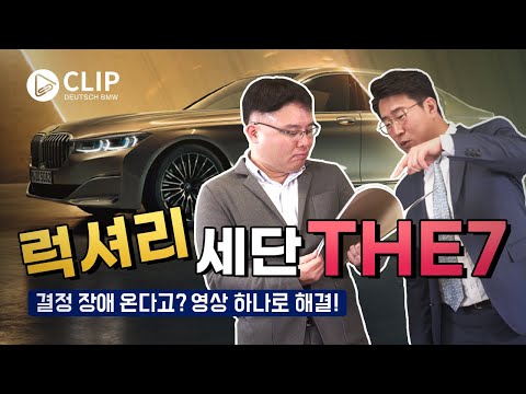 럭셔리 세단 THE7! ✨ 결정 장애 온다고? 이 영상 하나로 해결! (feat. BMW 도이치모터스)