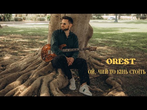 OREST - Ой, чий то кінь стоїть