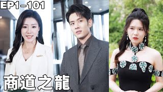 婚禮現場未婚妻用雞羞辱小夥，但沒想到她想嫁的商界天才竟然就是自己的未婚夫，小夥卻早就牽手千億女總裁，後悔也來不及了！【商道之龙】【250604sd】