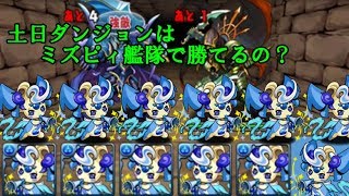 【ゆっくり実況】土日ダンジョンはミズピィ艦隊で勝てる？？～パズドラ検証～