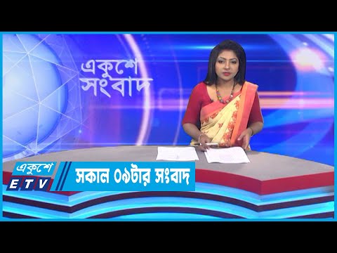 09 AM News || সকাল ০৯টার সংবাদ || 19 November 2022 || ETV News