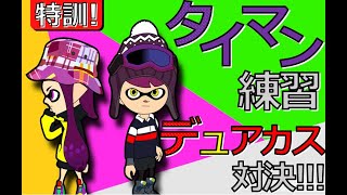 【スプラトゥーン２女性実況】デュアカス対決のタイマン勝負練習！！！