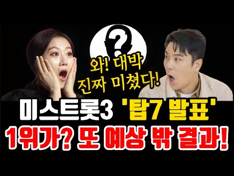 미스트롯3 “4주차 탑7 발표” 1위가? 또 예상 밖 결과!