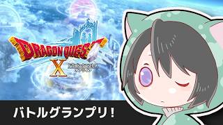 【ドラクエ１０】コロシアムGPやっていく　S~