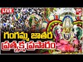 Tataiahgunta Gangamma Jatara LIVE Tirupati Ganga Jatara LIVE గంగమ్మ జాతర లై�