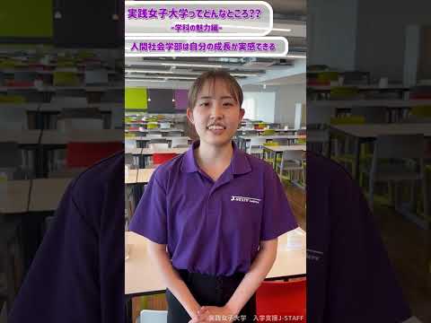実践栄養学科 実践女子大学ってどんなところ??ー学科の魅力編（人間社会学部）ー