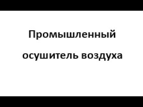 Промышленные осушители