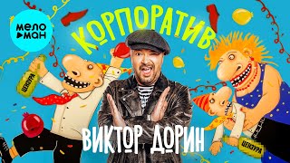 Виктор Дорин - Корпоратив (Single, 2024)