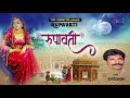 न्यू राजस्थानी रूपावती Roopavati स्वर हरदे�