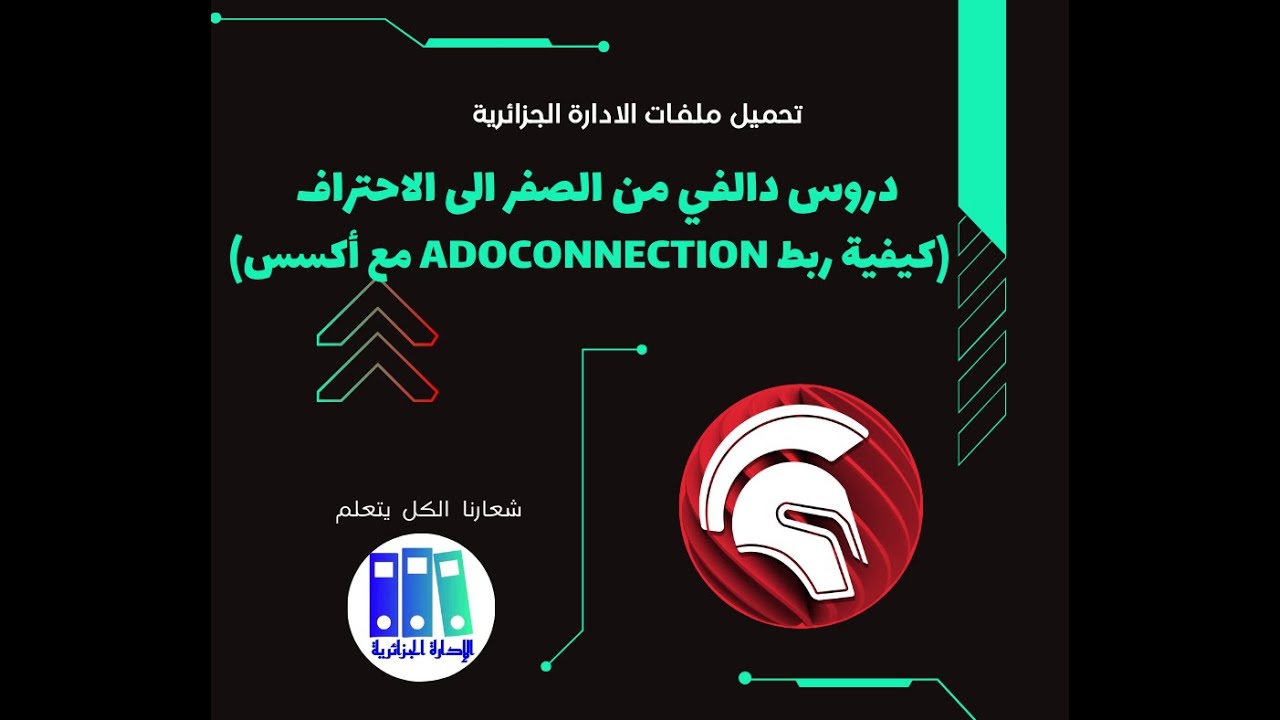 غلاف فيديو كيفية ربط adoconnection مع أكسس