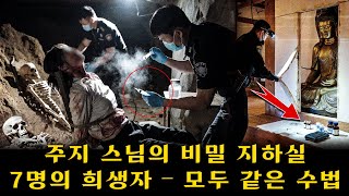 Download lagu 태백 산사 충격의 발견 – 콘크리트 아래 뼛조각, 지하실의 시신… 자비를 외치던 승려의 실체 mp3