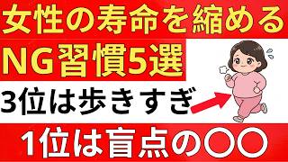 【女性は要注意】寿命を縮めかねない「5つの習慣」歩きすぎは3位、意外すぎる1位とは？【医師解説】