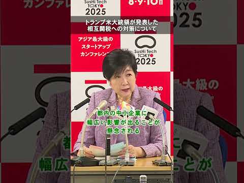 アメリカの相互関税対策として、東京都は中小企業向け特別相談窓口を設置します
