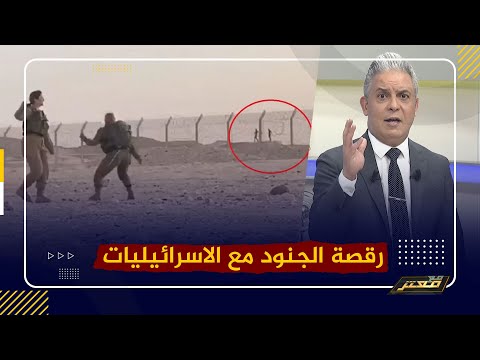رقصة الجنود المصريين مع جنود صهاينة