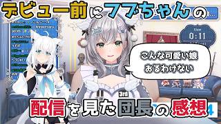 【ホロライブ切り抜き】デビュー前にフブちゃんの配信を見た団長の感想ｗ【白銀ノエル】