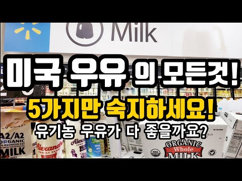 , title : '코스트코 / 호라이즌 우유 드시나요? | 미국 우유 낱낱이 파헤치기 | 내몸에 맞는 우유 고르는법| 유기농마크 그린 vs 블랙 차이 |쿡씨 미국우유 |Best Milk To Buy'