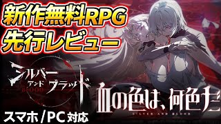 【シルブラ】新作基本無料RPGを先行レビュー、ストーリーやバトル、ガチャ仕様など解説！！【シルバー・アンド・ブラッド】