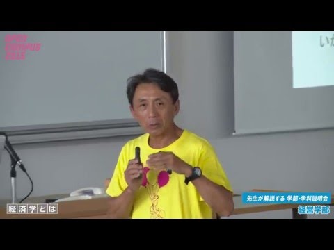大阪経済大学 オープンキャンパス2015 経済学部・学部学科説明
