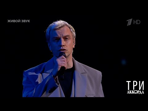 Алексей Гоман - "Молодая". Три аккорда. Фрагмент выпуска от 23.03.2025