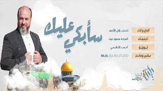 سأبكي عليك أداء بلال الأحمد