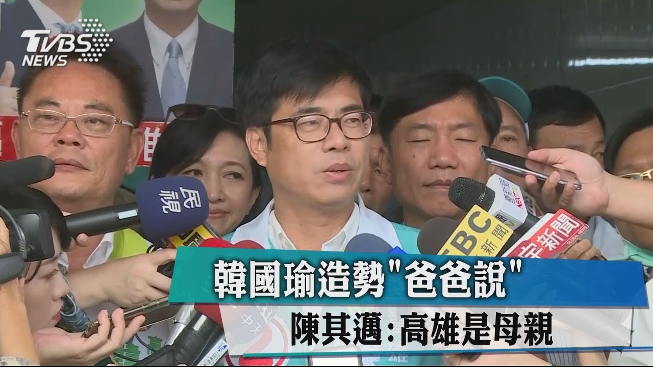 韓國瑜造勢「爸爸說」　陳其邁：高雄是母親