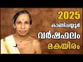 മകയിരം വർഷഫലം 2025 Makayiram Varshaphalam Kanippayyur Astrology