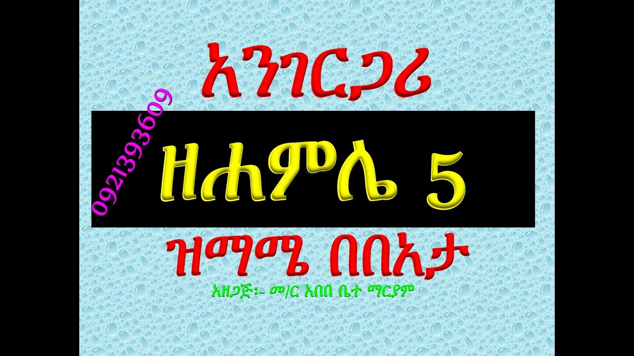 #አንገርጋሪ ዘሐምሌ 5 #ጴጥሮስ ወጳውሎስ #ዝማሜ #በበአታ