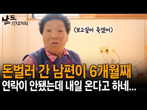 돈 벌러 중국 간 남편이 6개월째 연락이 없다가 겨우 닿아서 내일 온다고 하네.. 보고싶어 죽겠어 [남도지오그래피] | KBS 151006