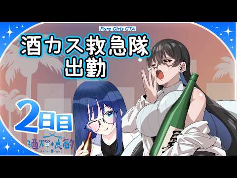 【#ぷるぐら】　酒カス救急隊出勤2日目　＃初見さん歓迎　#良酌らいぶ