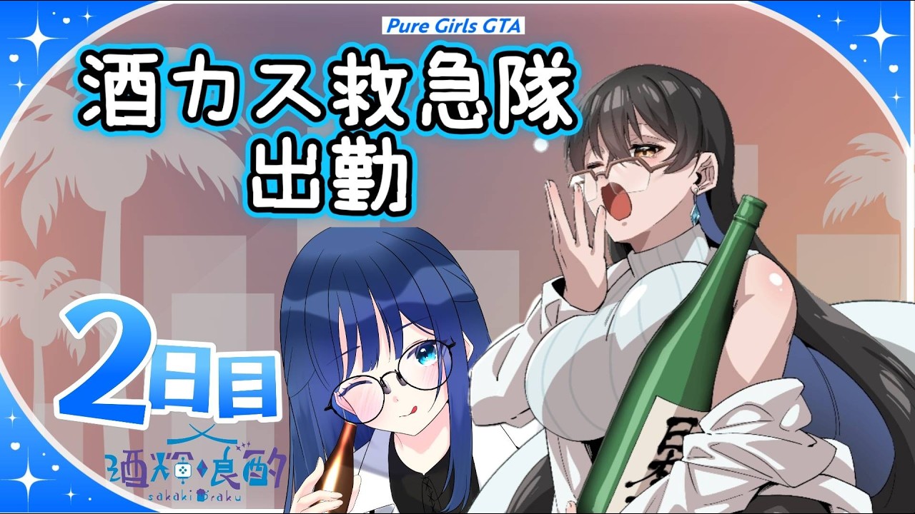 【#ぷるぐら】　酒カス救急隊出勤2日目　＃初見さん歓迎　#良酌らいぶ