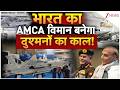 Advanced Medium Combat Aircraft भारत का AMCA विमान बनेगा दुश�