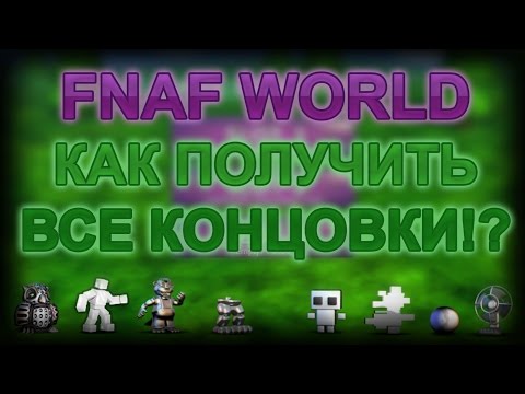 FNAF WORLD - КАК ПОЛУЧИТЬ ВСЕ КОНЦОВКИ!?