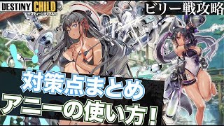 【デスチャ】初心者支援：ビリー戦で"対策するべきポイント"とアニーの強みを活かせる使い方を解説！！【ラグナブレイクシーズン9】