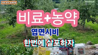 농약과 비료를 한번에 작물에 엽면시비 하자
