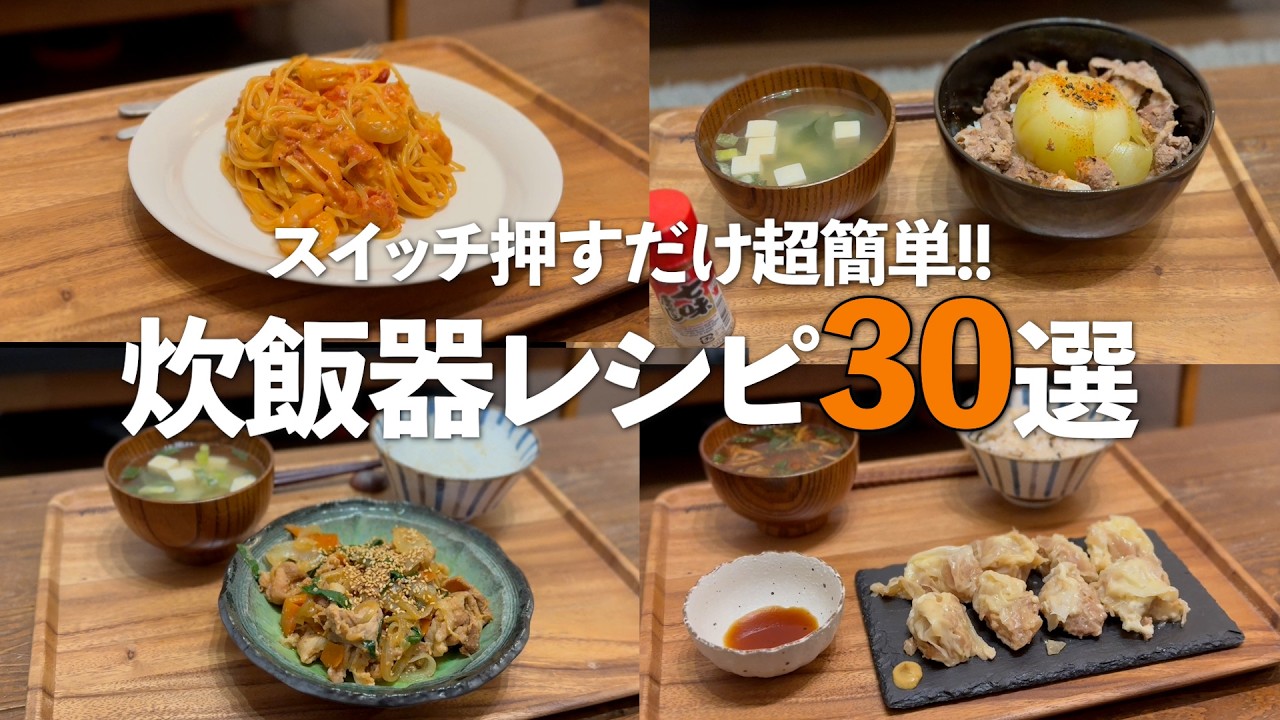 【総集編】もうコンロはいらない！炊飯器を使った殿堂入りレシピ30選！