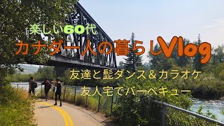 楽しい60代, 私のカナダ一人暮らしのVlog