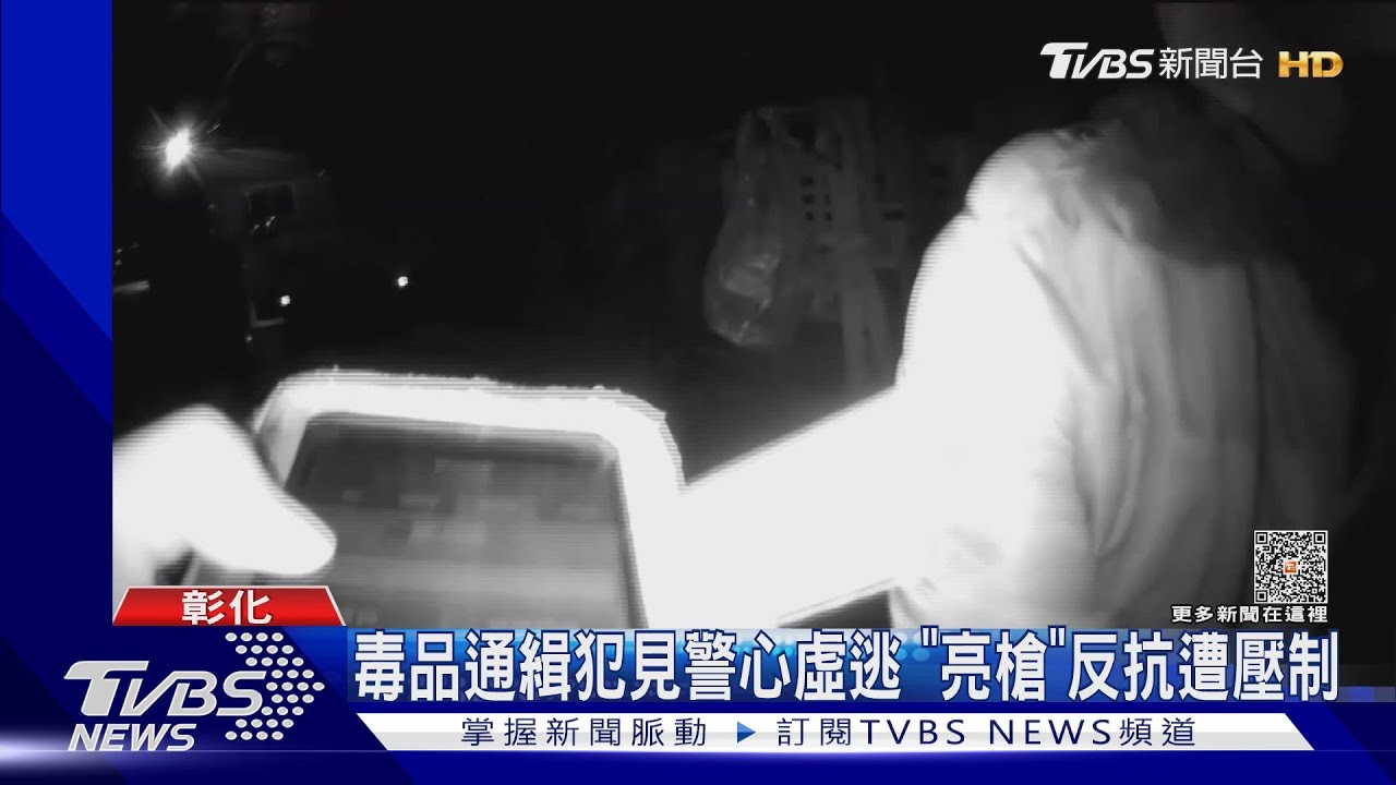 毒品通緝犯見警心虛逃!「亮槍」反抗遭壓制