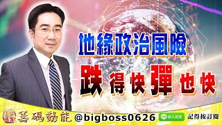 【大戶羅盤籌碼動能】 #謝宗霖 0125，地緣政治風險 跌得快彈也快 (圖)