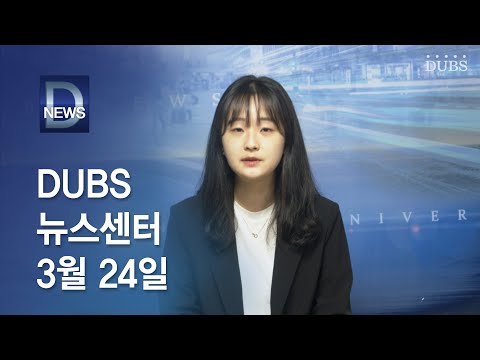 2022년 3월 24일 DUBS 뉴스센터
