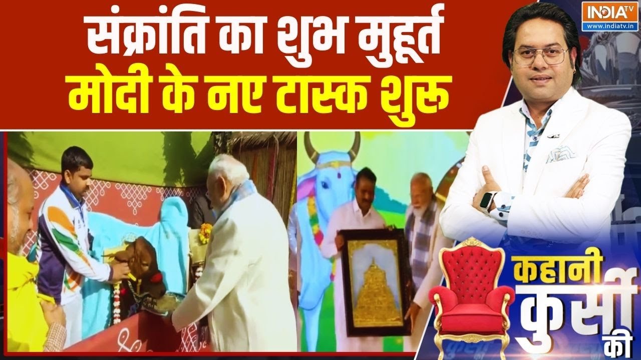 Kahani Kursi Ki: संक्रांति का शुभ मुहूर्त... मोदी के नए टास्क शुर?