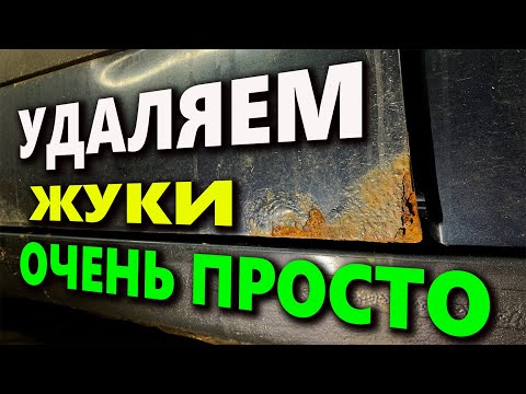 Удаление ржавчины на авто, простой способ.