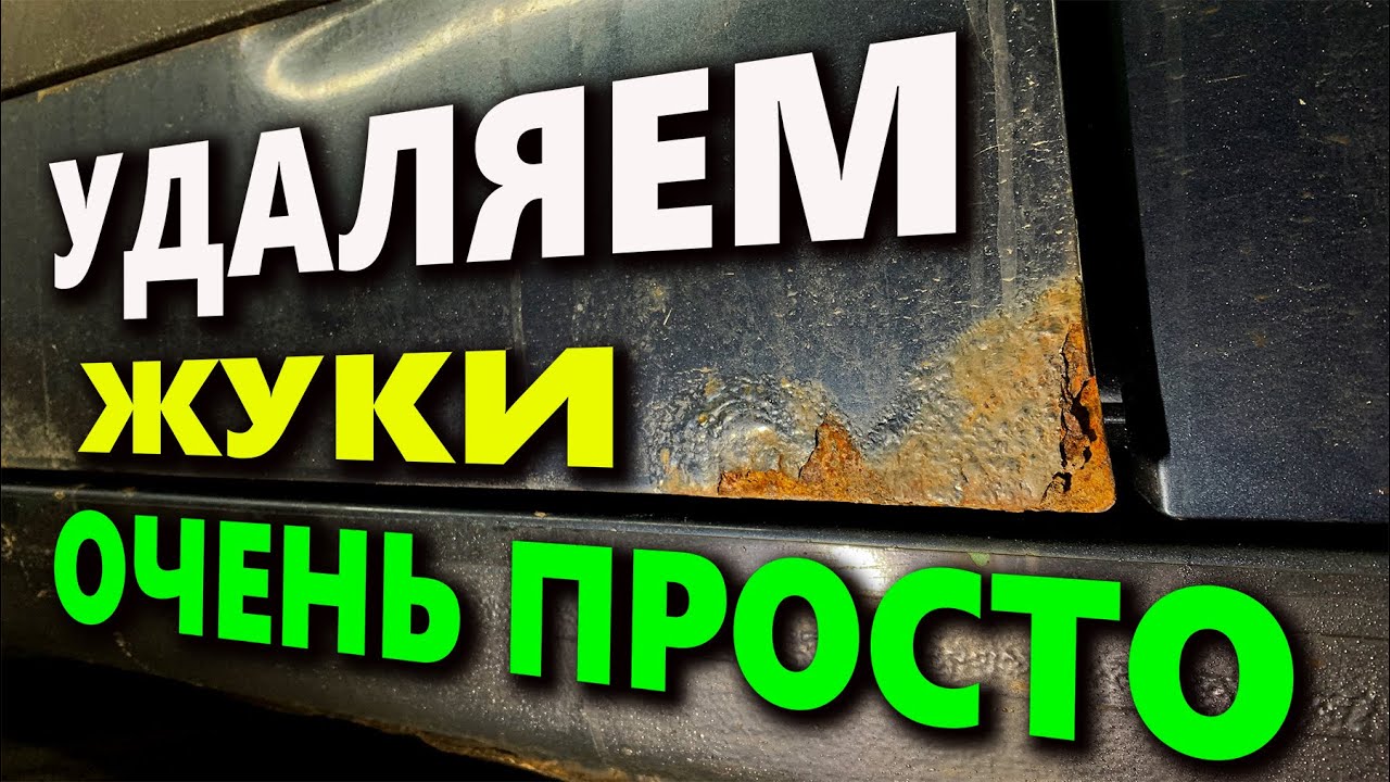 Удаление ржавчины на авто, простой способ.